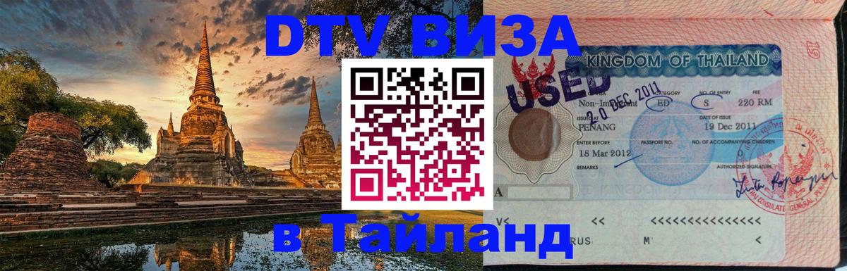 Цены на DTV визу в Таиланд — пакеты услуг, достаточно даже паспорта - 05.10.2025 