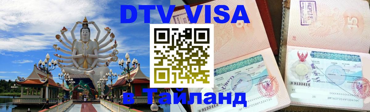 Электронная виза DTV в Тайланд Нижний Новгород 