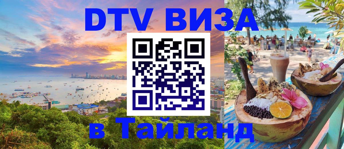 Цены на DTV визу в Таиланд — пакеты услуг, достаточно даже паспорта - Нижний Новгород 