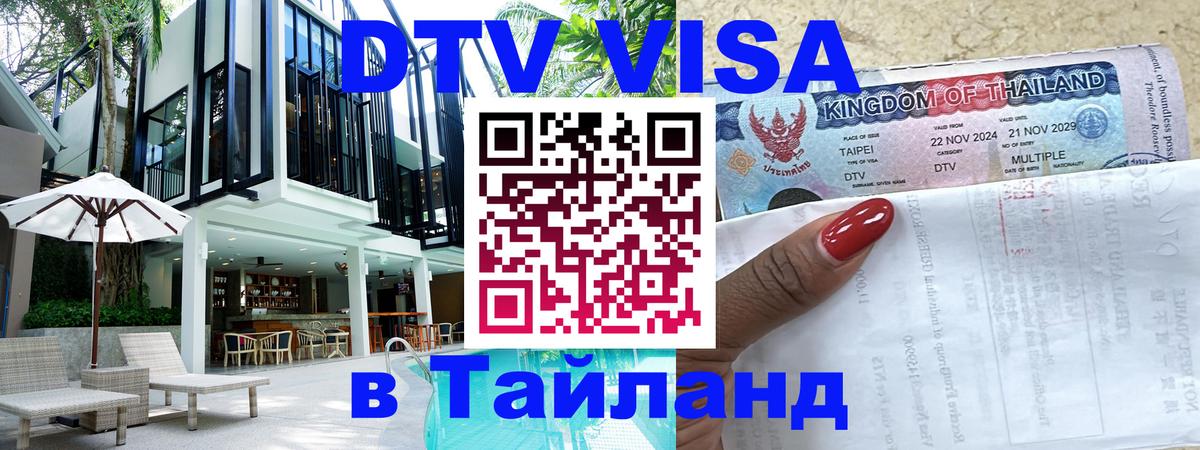 Destination Thailand Visa (DTV виза) 